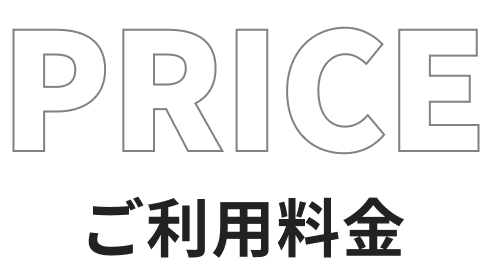 ご利用料金